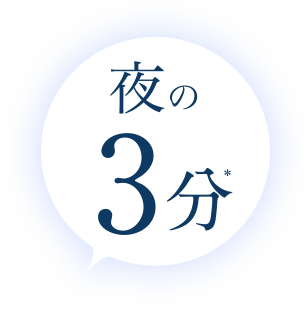 夜の3分