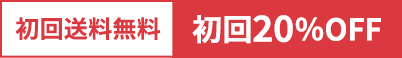 初回送料無料 初回20%OFF