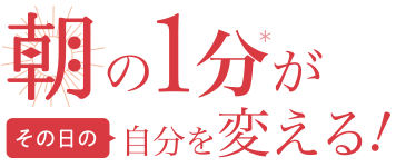 朝の一分がその日の自分を変える