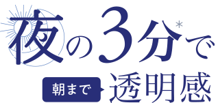 夜の3分で朝まで透明感