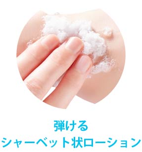 シャーベット状ローション