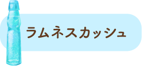 ラムネスカッシュ