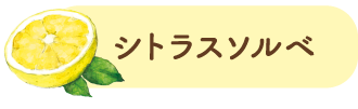 シトラスソルベ