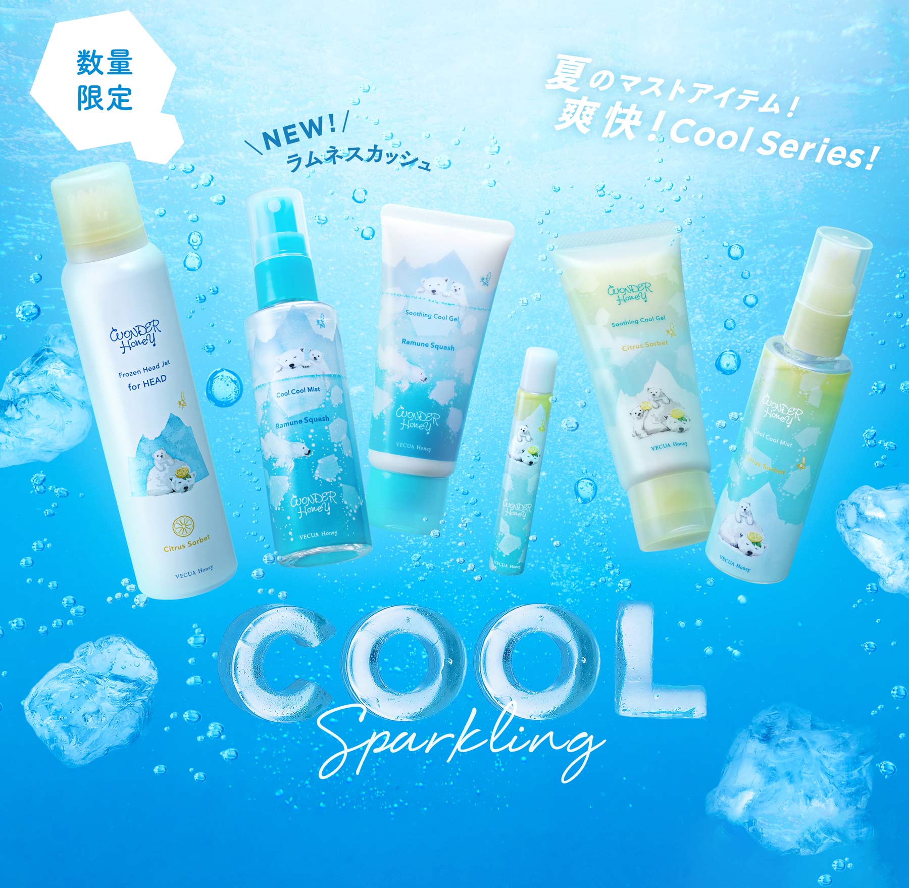 wonder honey 夏肌に清涼感をお届けするクールシリーズの季節。