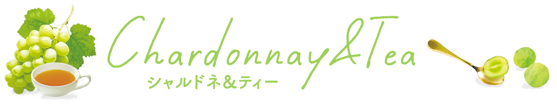 シャルドネ＆ティー