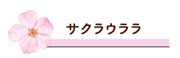 サクラウララ