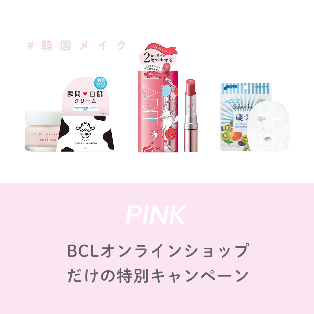lオンラインショップ限定 韓国メイクセット ピンク 公式 lブランドサイト l Brand Site