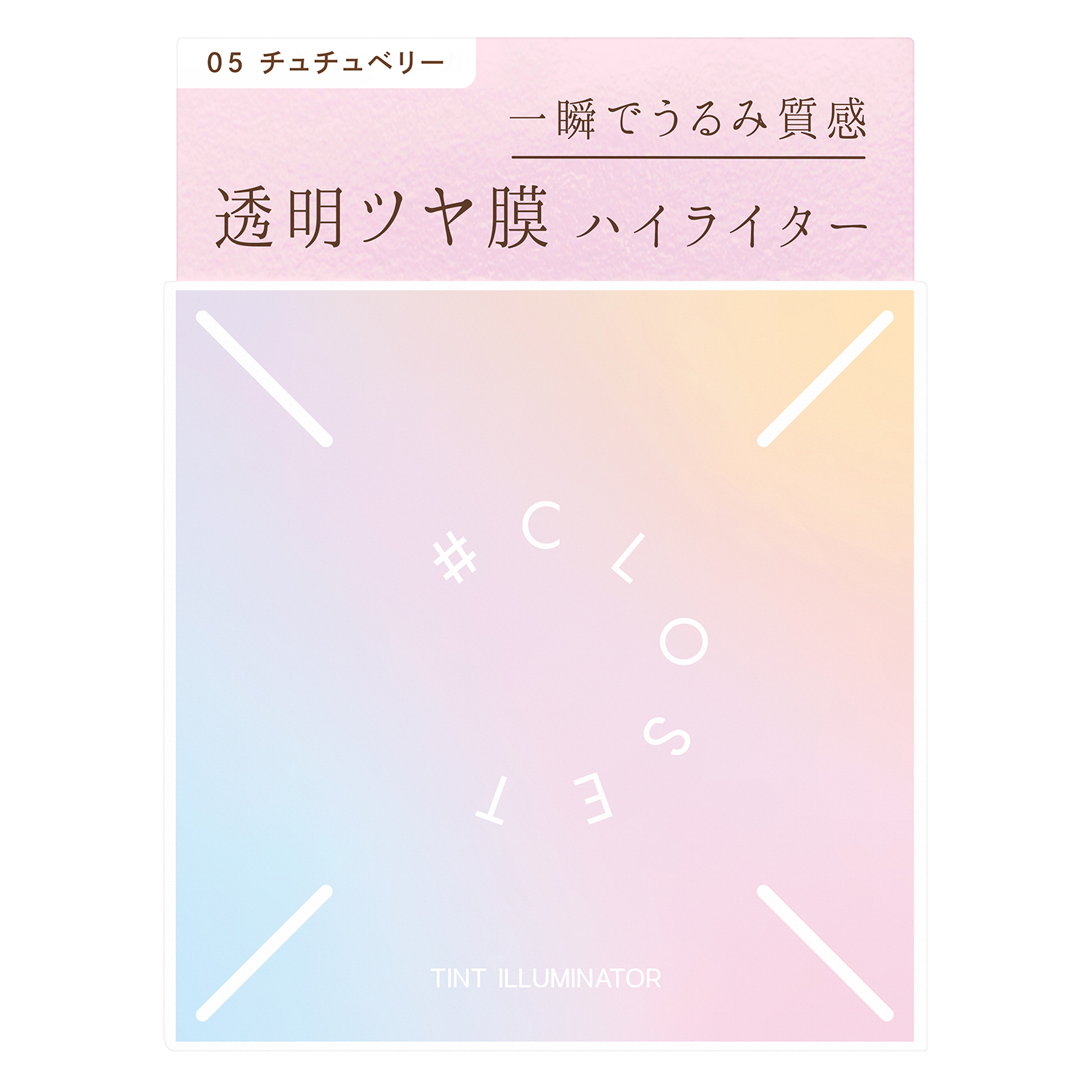 ナンバークロゼット　ティントイルミネーター 05（チュチュベリー）