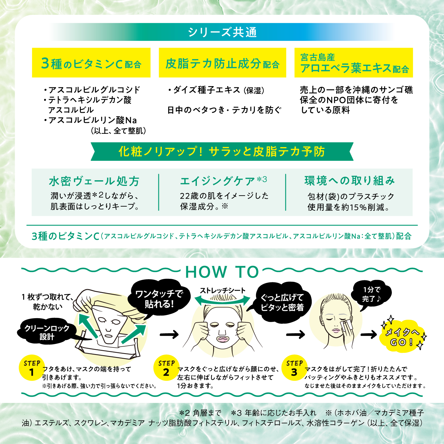 サボリーノ　目ざまシート N IM24　（サラサラひきしめタイプ）　スキンケア　シートマスク　シリーズ共通　3種のビタミンC配合　皮脂テカ防止成分配合　宮古島産アロエベラ葉エキス配合　化粧ノリアップ！サラっと皮脂テカ予防　水密ヴェール処方　エイジングケア　環境への取り組み　HOW TO