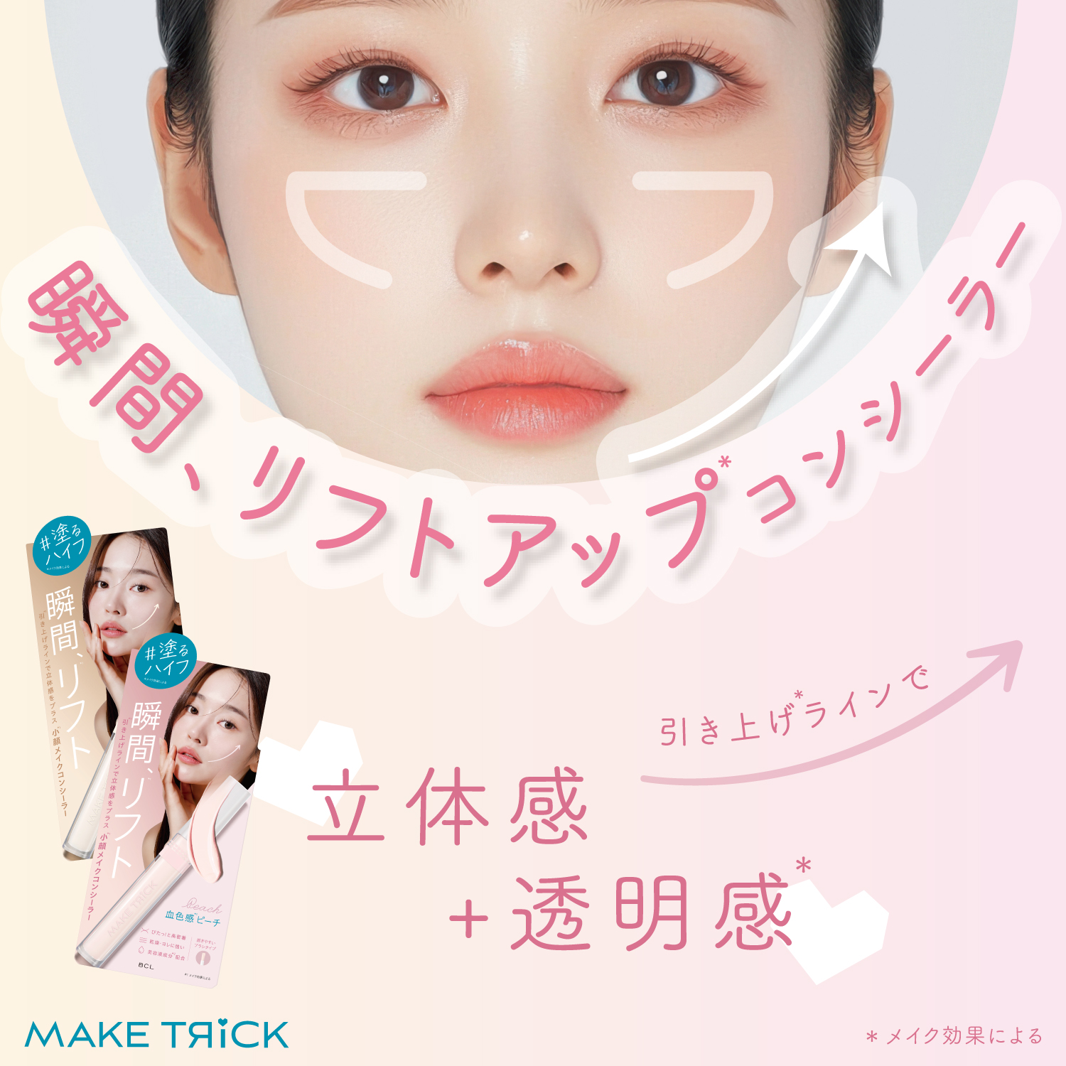 メイクトリック　HFコンシーラー 02　血色感ピーチ　ベースメイク　瞬間リフトアップコンシーラー　立体感+透明感　引き上げラインで