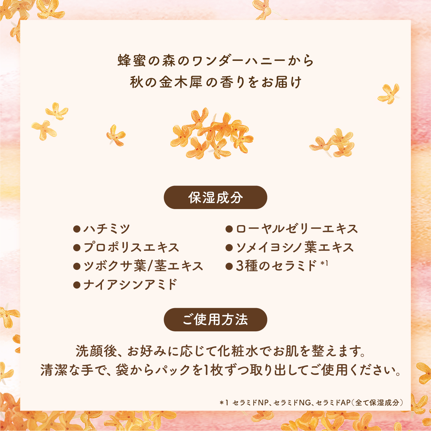 ワンダーハニー　濃蜜うるおいパック ピュアキンモクセイ　スキンケア　シートマスク　蜂蜜の森のワンダーハニーから秋の金木犀の香りをお届け　HOW TO