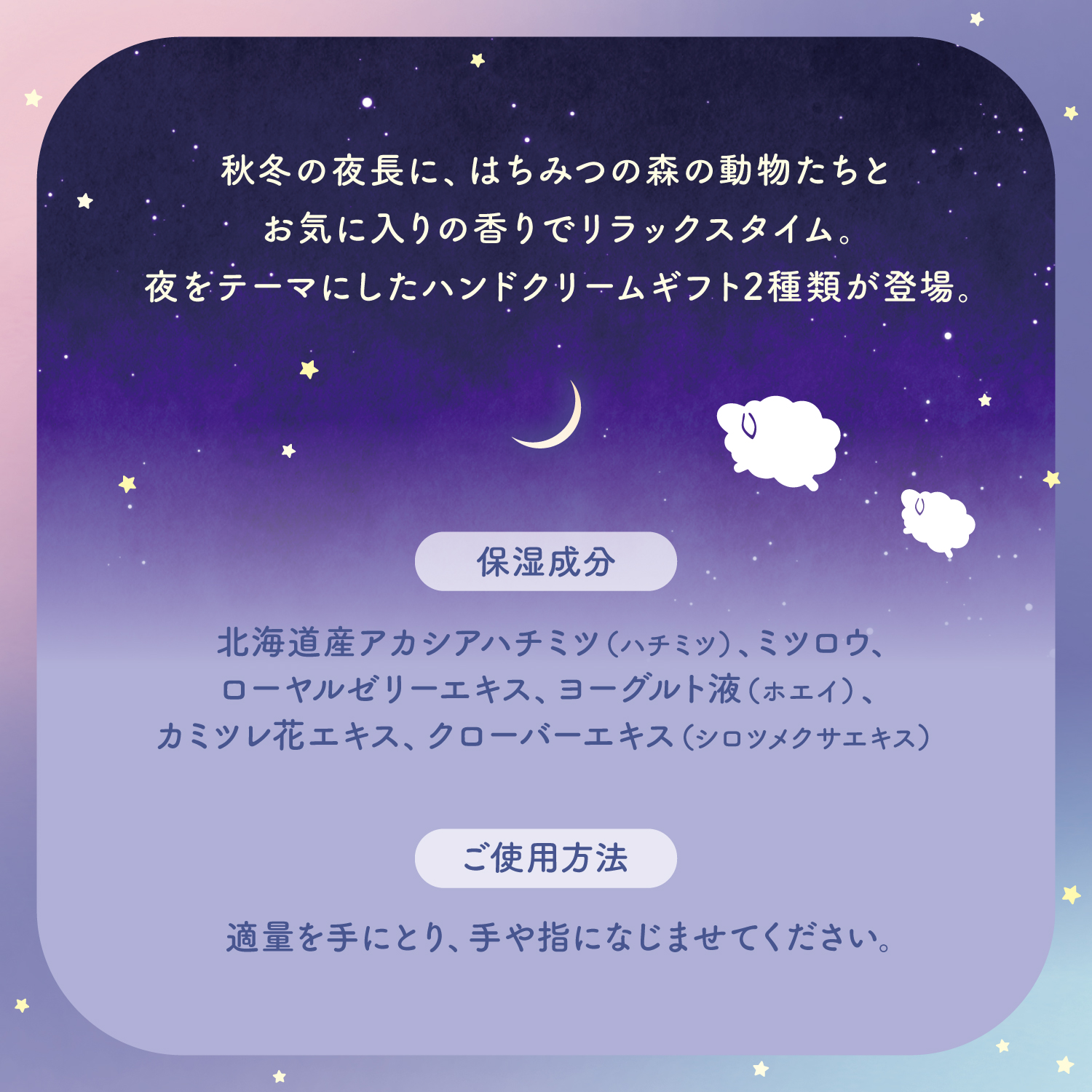 ワンダーハニー　はちみつの森のハンドクリームギフト リラクシーナイトトリオ　ハンドケア　ハンドクリーム　秋冬の夜長に、はちみつの森の動物たちとお気に入りの香りでリラックスタイム。夜をテーマにしたハンドクリームギフト2種類が登場。HOW TO