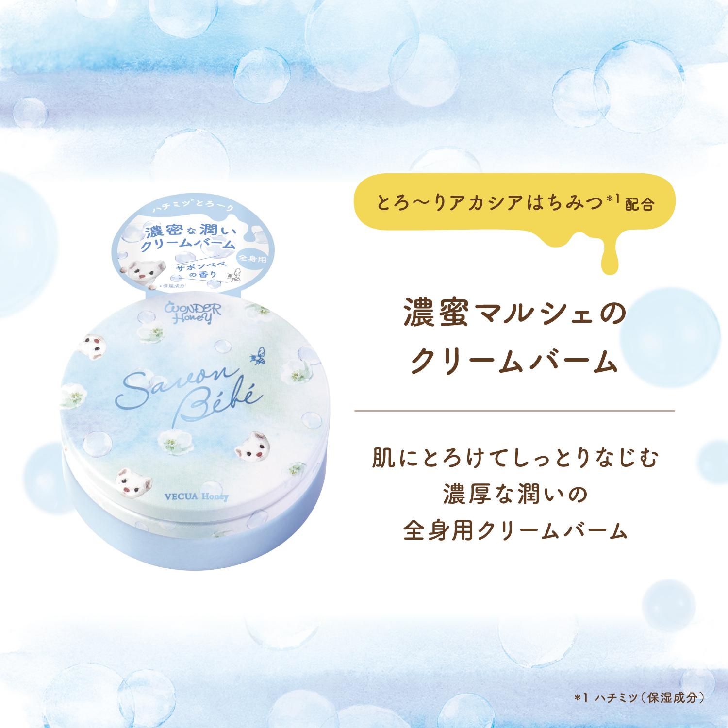 ワンダーハニー 濃蜜マルシェのクリームバーム サボンベベ｜【公式