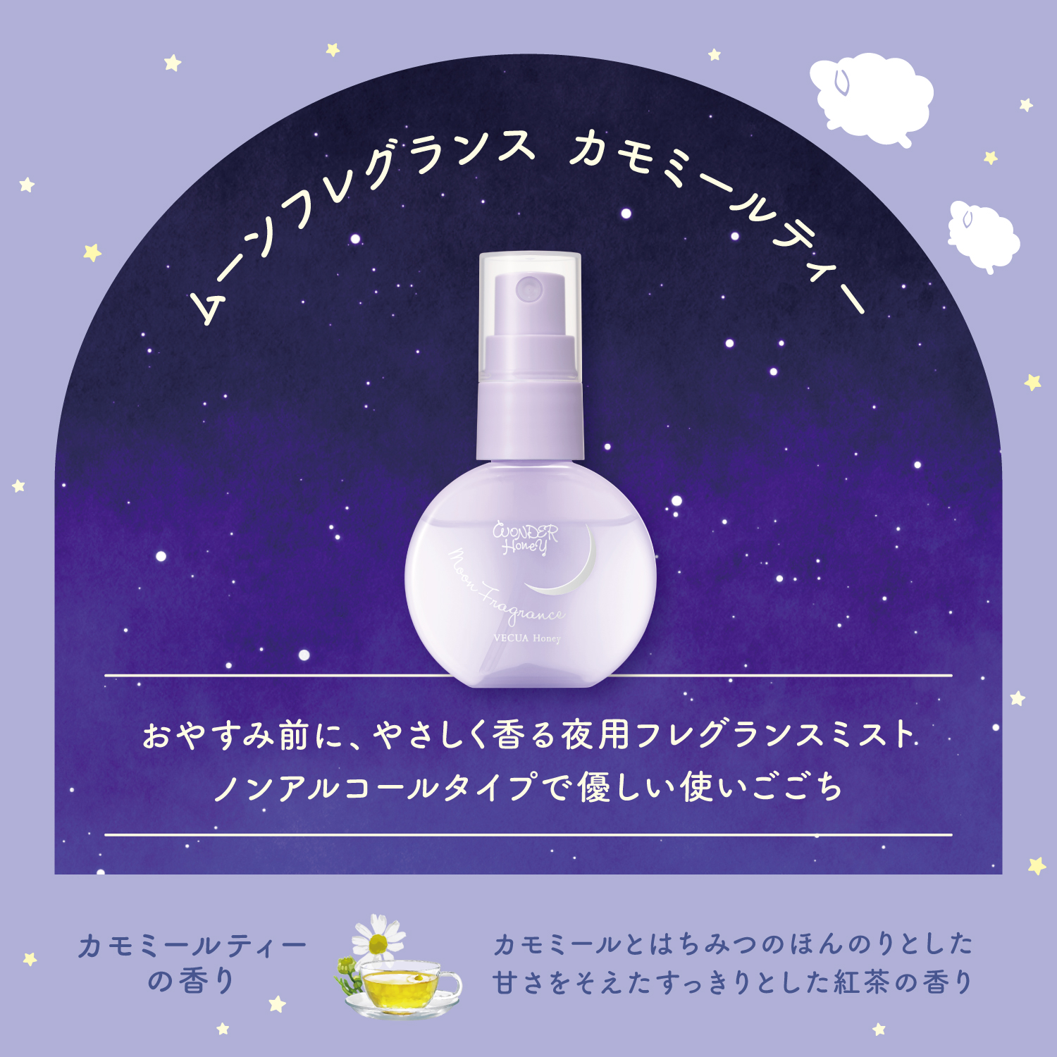 ワンダーハニー　ムーンフレグランス カモミールティー　ボディケア　フレグランスミスト　お休み前に、やさしく香る夜用フレグランスミスト　ノンアルコールタイプで優しい使いごこち　カモミールとはちみつのほんのりとした甘さをそえたすっきりとした紅茶の香り　カモミールティーの香り