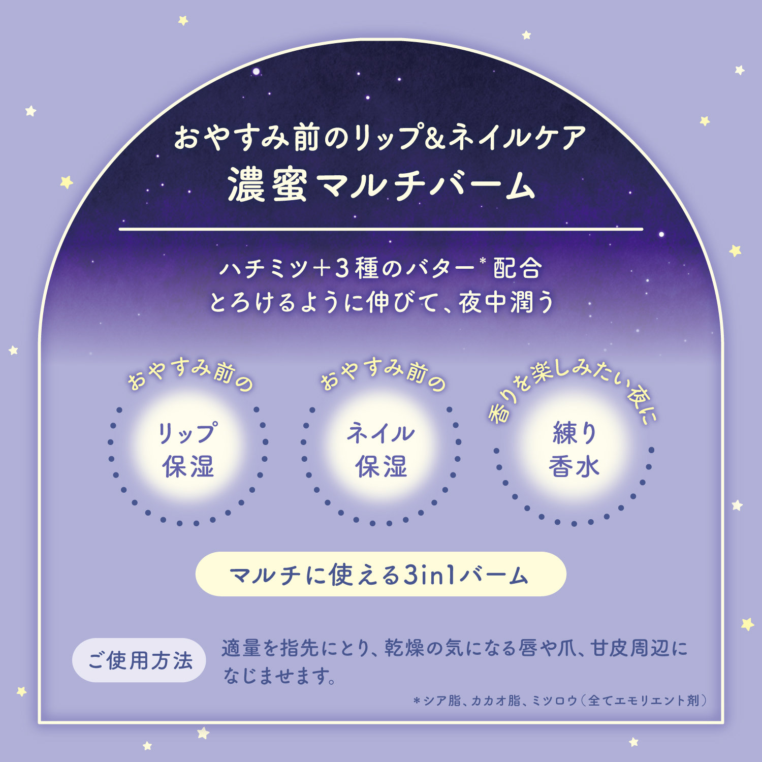 ワンダーハニー　ムーンバーム カモミールティー　ボディケア　リップネイルケア　おやすみ前のリップ＆ネイルケア　濃密マルチバーム　ハチミツ+3種のバター配合　とろけるように伸びて、夜中潤う　リップ保湿　ネイル保湿　練り香水　マルチに使える3in1バーム　HOW TO